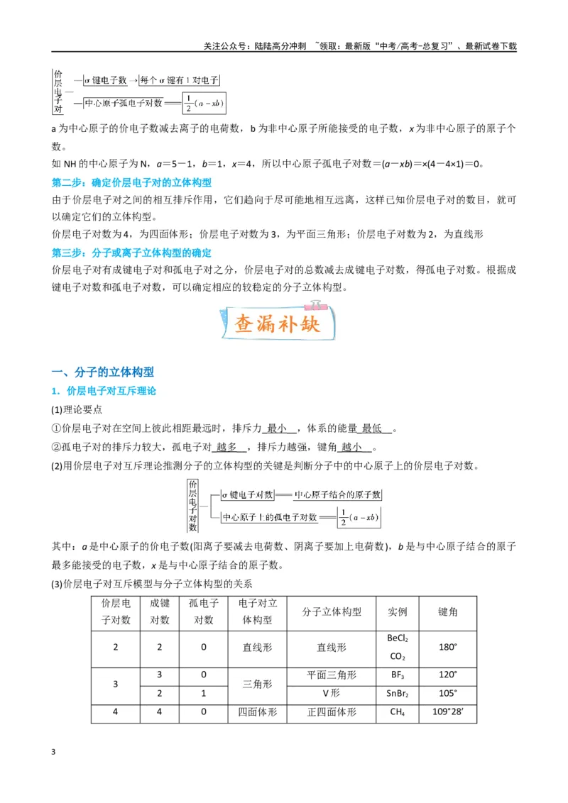 《升级版微专题50分子的立体结构的判断-（解析版）(全国版)_05-化学-高考总复习_一轮复习_2024年_2024年高考化学一轮复习考点微专题_资料》第3页预览