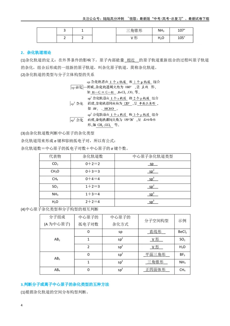 《升级版微专题50分子的立体结构的判断-（解析版）(全国版)_05-化学-高考总复习_一轮复习_2024年_2024年高考化学一轮复习考点微专题_资料》第4页预览