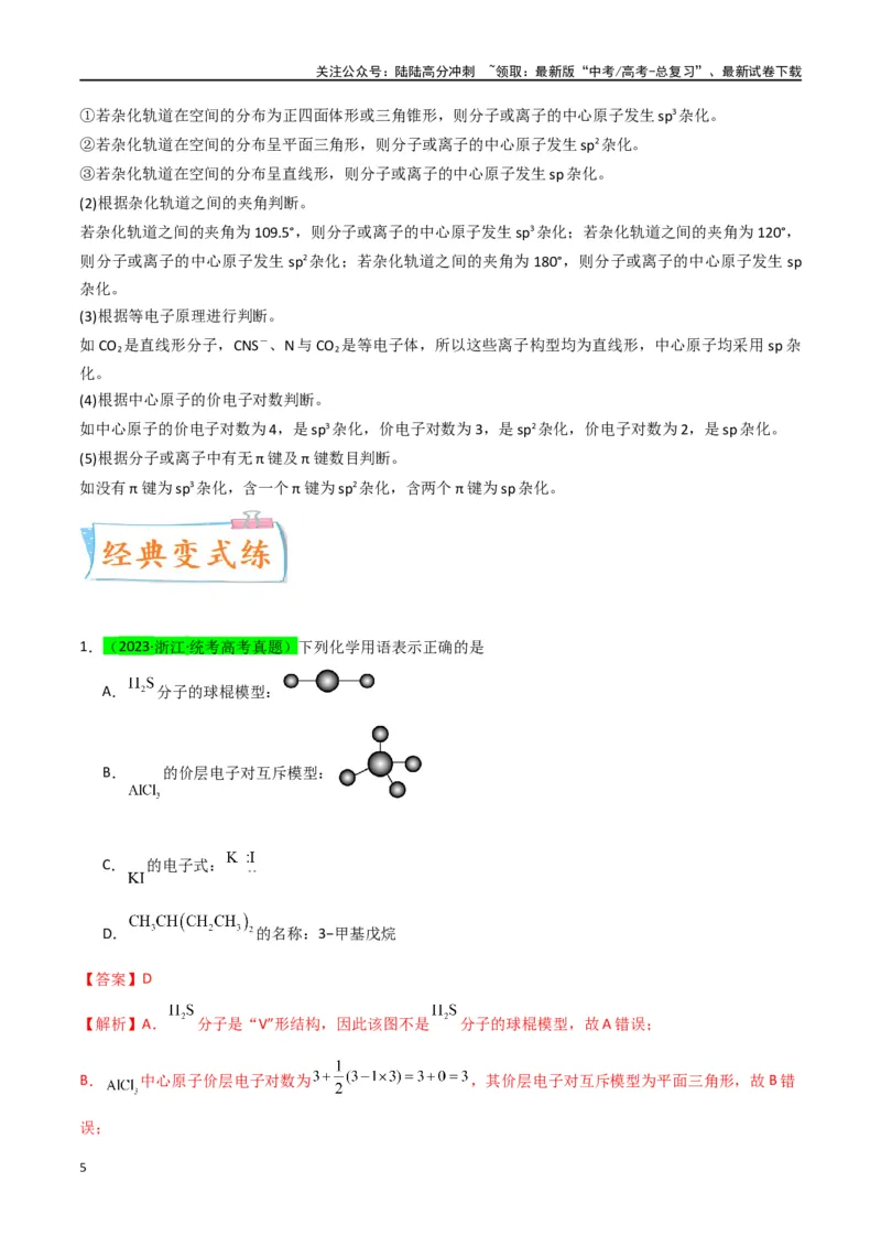 《升级版微专题50分子的立体结构的判断-（解析版）(全国版)_05-化学-高考总复习_一轮复习_2024年_2024年高考化学一轮复习考点微专题_资料》第5页预览