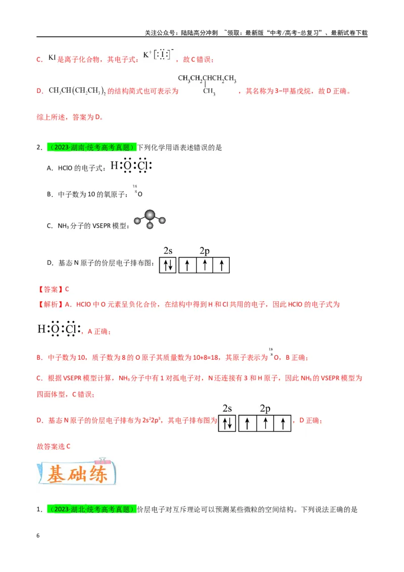 《升级版微专题50分子的立体结构的判断-（解析版）(全国版)_05-化学-高考总复习_一轮复习_2024年_2024年高考化学一轮复习考点微专题_资料》第6页预览