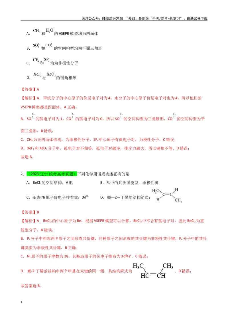 《升级版微专题50分子的立体结构的判断-（解析版）(全国版)_05-化学-高考总复习_一轮复习_2024年_2024年高考化学一轮复习考点微专题_资料》第7页预览