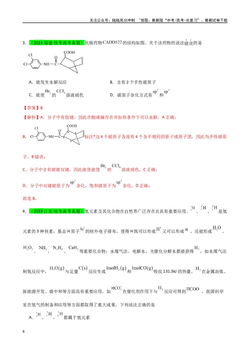 《升级版微专题50分子的立体结构的判断-（解析版）(全国版)_05-化学-高考总复习_一轮复习_2024年_2024年高考化学一轮复习考点微专题_资料》第8页预览