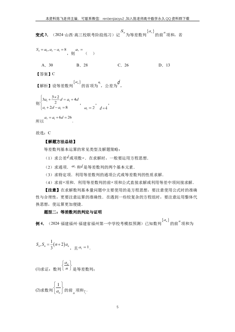《第41讲、等差数列及其前n项和（教师版）_2027年高考数学一轮复习讲义_赠送：备用word版本（仅供编辑使用）_Word版（仅供编辑使用）》第5页预览