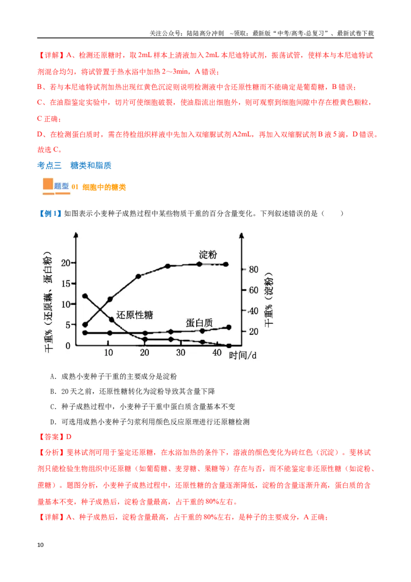《专题01细胞的概述及其组成分子（11大题型）（教师版）_06-生物-高考总复习_一轮复习_2025年_2025年高考生物一轮复习题型全覆盖练习（新高考通用）》第10页预览