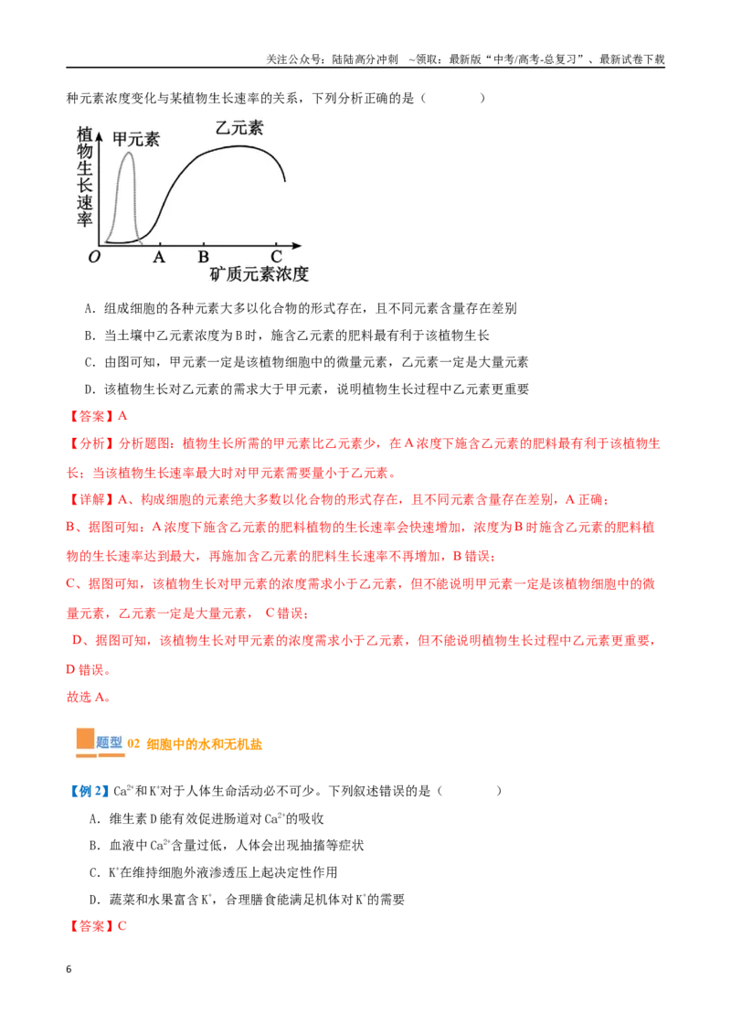 《专题01细胞的概述及其组成分子（11大题型）（教师版）_06-生物-高考总复习_一轮复习_2025年_2025年高考生物一轮复习题型全覆盖练习（新高考通用）》第6页预览