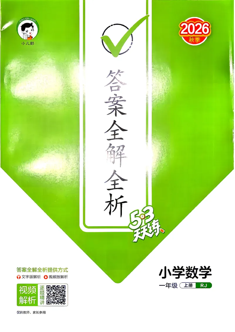 《答案数学人教一年级_小初高学习资料合集（每天更新）_2026秋《53天天练》语文+数学+英语_数学《53天天练》人教26秋_2026秋《53天天练》数学RJ1上》第1页预览