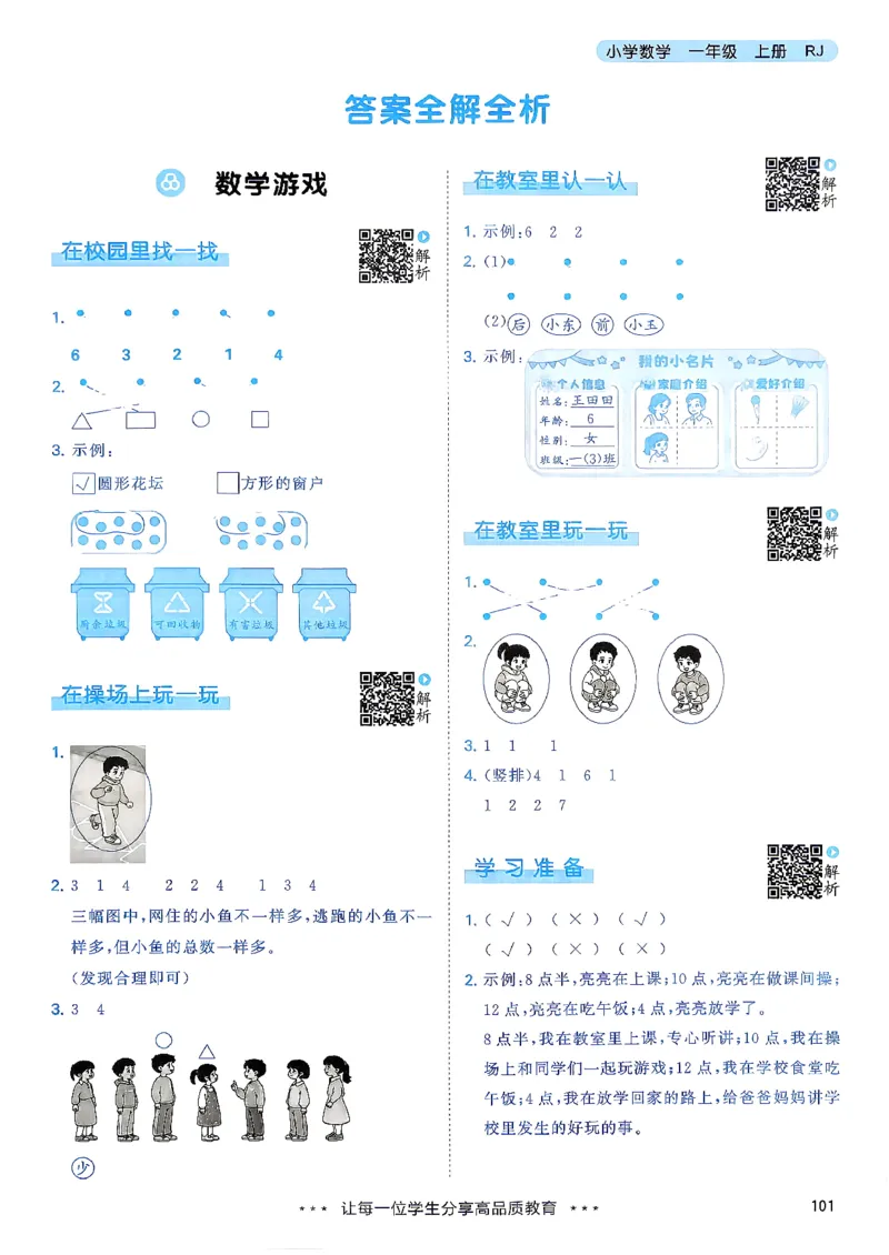 《答案数学人教一年级_小初高学习资料合集（每天更新）_2026秋《53天天练》语文+数学+英语_数学《53天天练》人教26秋_2026秋《53天天练》数学RJ1上》第2页预览