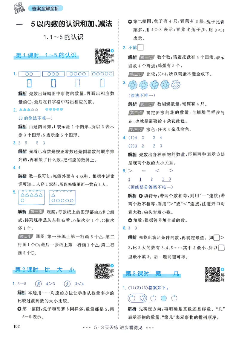 《答案数学人教一年级_小初高学习资料合集（每天更新）_2026秋《53天天练》语文+数学+英语_数学《53天天练》人教26秋_2026秋《53天天练》数学RJ1上》第3页预览