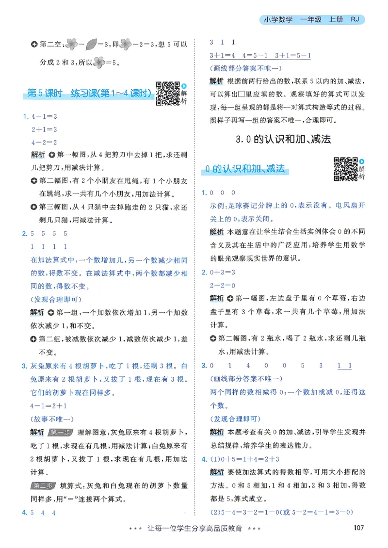 《答案数学人教一年级_小初高学习资料合集（每天更新）_2026秋《53天天练》语文+数学+英语_数学《53天天练》人教26秋_2026秋《53天天练》数学RJ1上》第8页预览