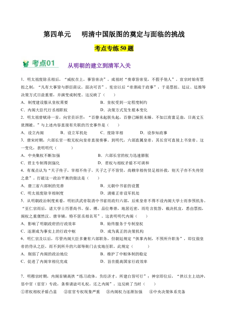 《（考点专练50题）第四单元明清中国版图的奠定与面临的挑战（学生版）_新版高中_高中历史新版_高中历史纲要上（统编版）_单元复习专项-P43_2025版》第1页预览