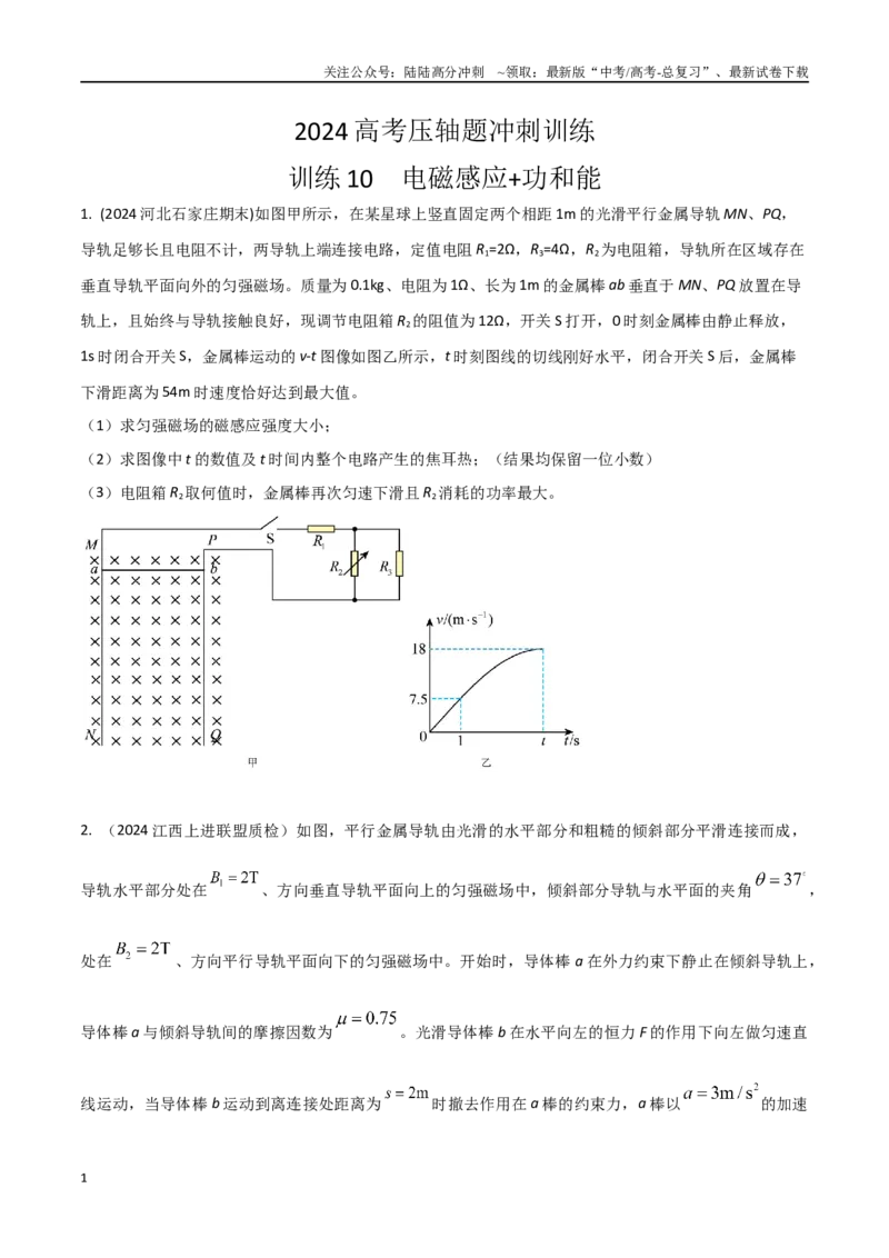 《10.电磁感应+功和能（原卷版）_04-物理-高考总复习_专项复习_2025年_2025年高考物理压轴题练习_高考物理压轴题冲刺训练》第1页预览