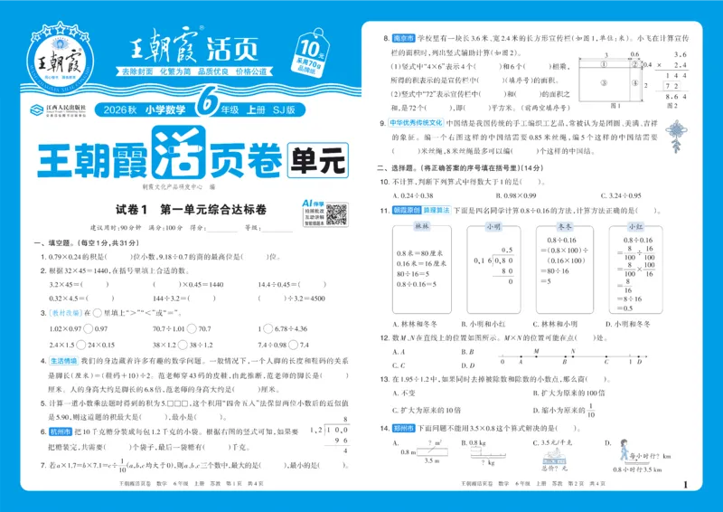 《6年级上册SJ版_小初高学习资料合集（每天更新）_2026秋《王朝霞单元活页卷》_2026秋《王朝霞单元活页卷》1-6年级数学苏教》第1页预览