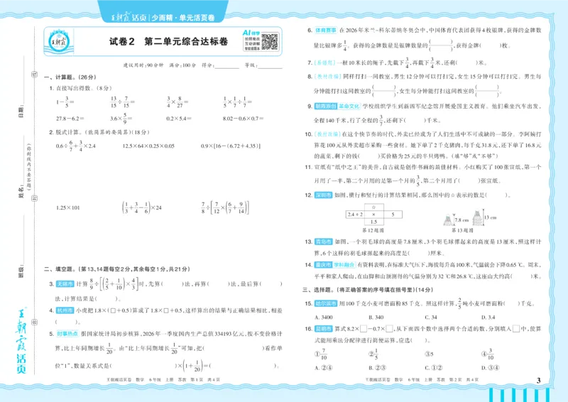 《6年级上册SJ版_小初高学习资料合集（每天更新）_2026秋《王朝霞单元活页卷》_2026秋《王朝霞单元活页卷》1-6年级数学苏教》第3页预览