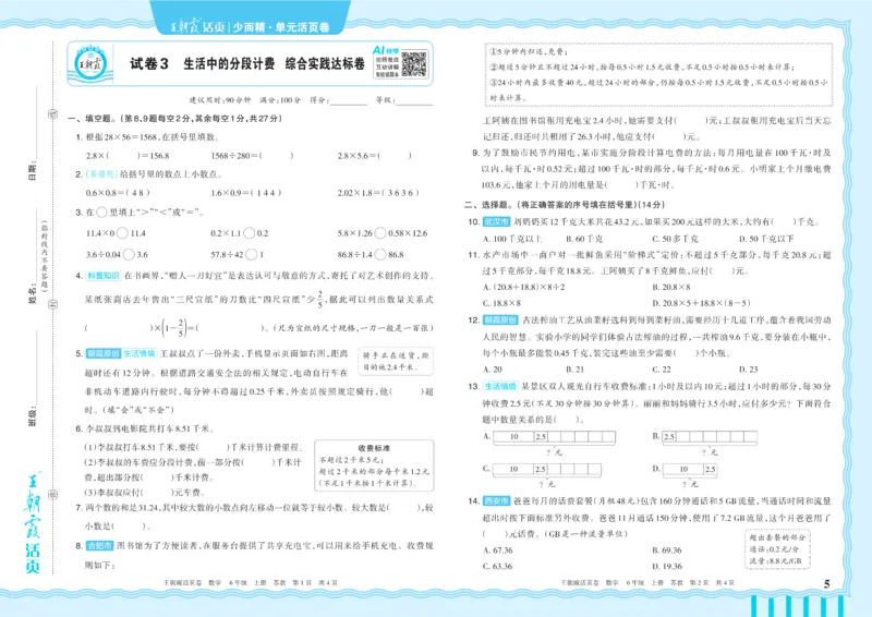 《6年级上册SJ版_小初高学习资料合集（每天更新）_2026秋《王朝霞单元活页卷》_2026秋《王朝霞单元活页卷》1-6年级数学苏教》第5页预览