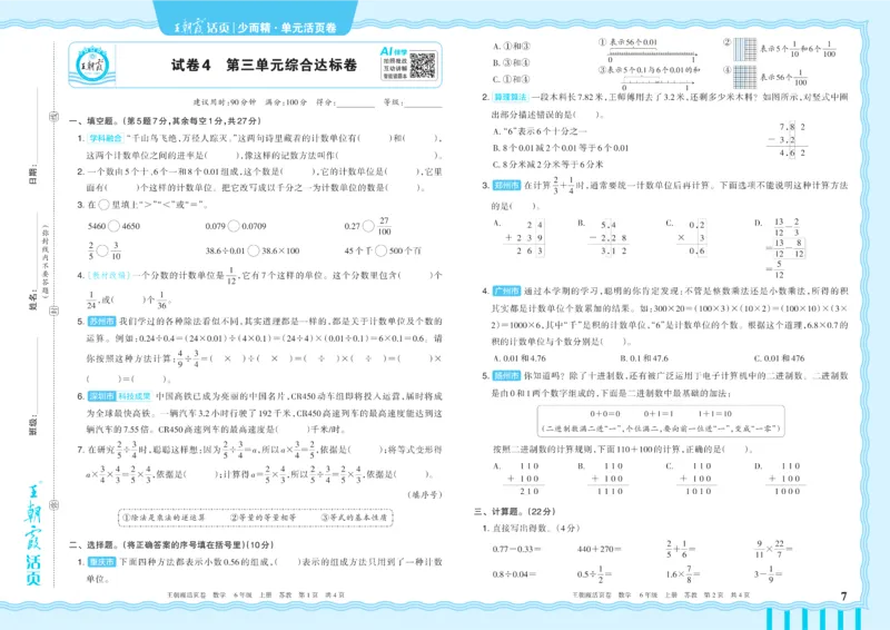 《6年级上册SJ版_小初高学习资料合集（每天更新）_2026秋《王朝霞单元活页卷》_2026秋《王朝霞单元活页卷》1-6年级数学苏教》第7页预览