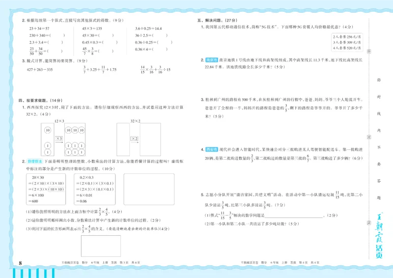 《6年级上册SJ版_小初高学习资料合集（每天更新）_2026秋《王朝霞单元活页卷》_2026秋《王朝霞单元活页卷》1-6年级数学苏教》第8页预览