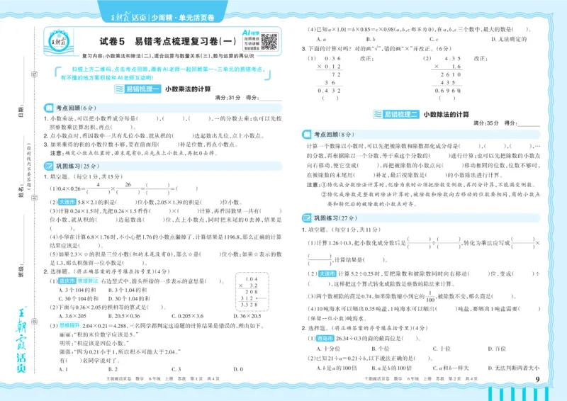 《6年级上册SJ版_小初高学习资料合集（每天更新）_2026秋《王朝霞单元活页卷》_2026秋《王朝霞单元活页卷》1-6年级数学苏教》第9页预览