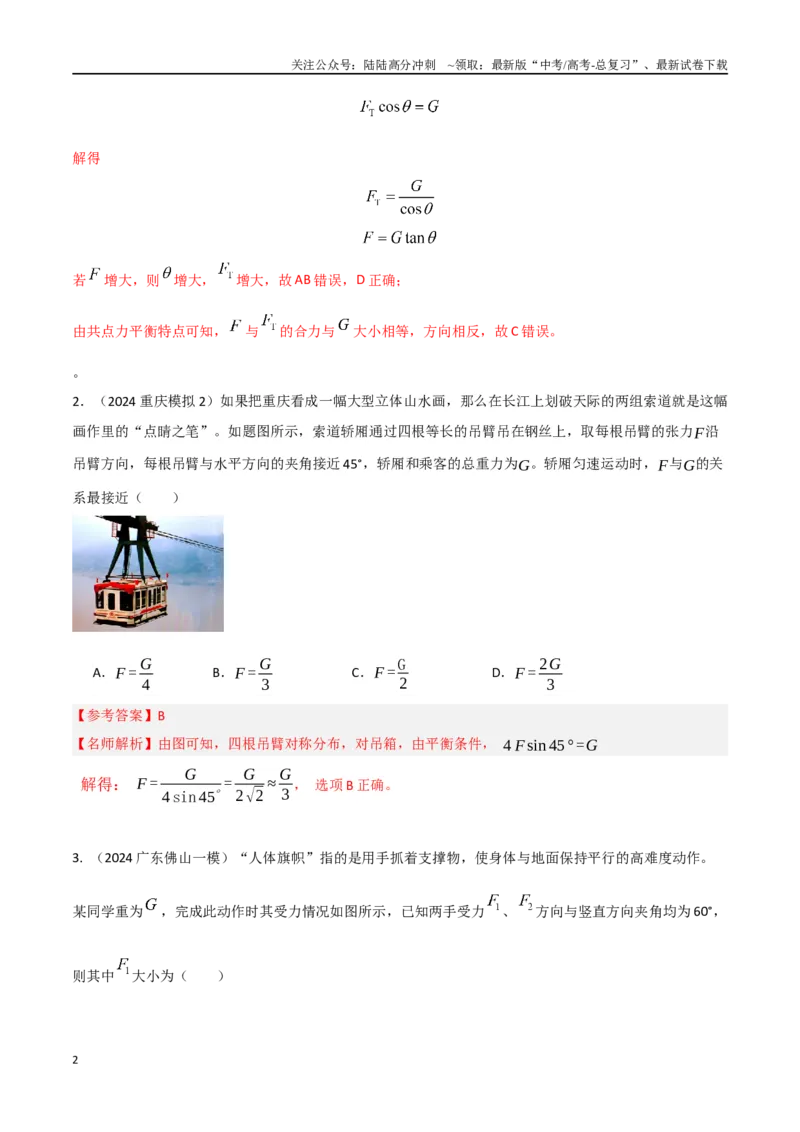《2.11物体静态平衡（解析版）_04-物理-高考总复习_专项复习_2025年_2025年高考物理100考点千题精练（新高考通用）_资料_1-资料》第2页预览