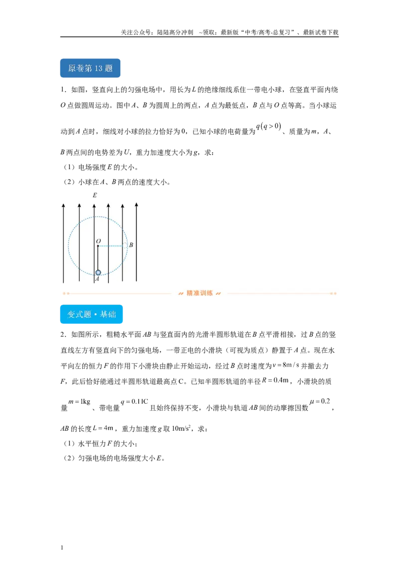 《2024年高考河北卷物理真题T13-T15变式题_04-物理-高考总复习_专项复习_2024年_2024年物理真题变式题》第1页预览