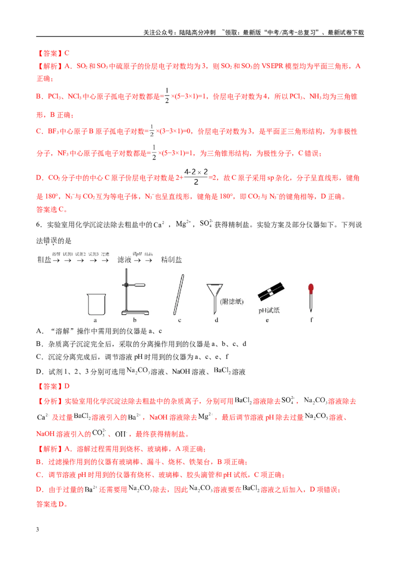 《模拟卷01（新高考通用，14+4）（解析版）_05-化学-高考总复习_专项复习_2025年_2025年高考化学模拟卷（新高考通用）8套》第3页预览