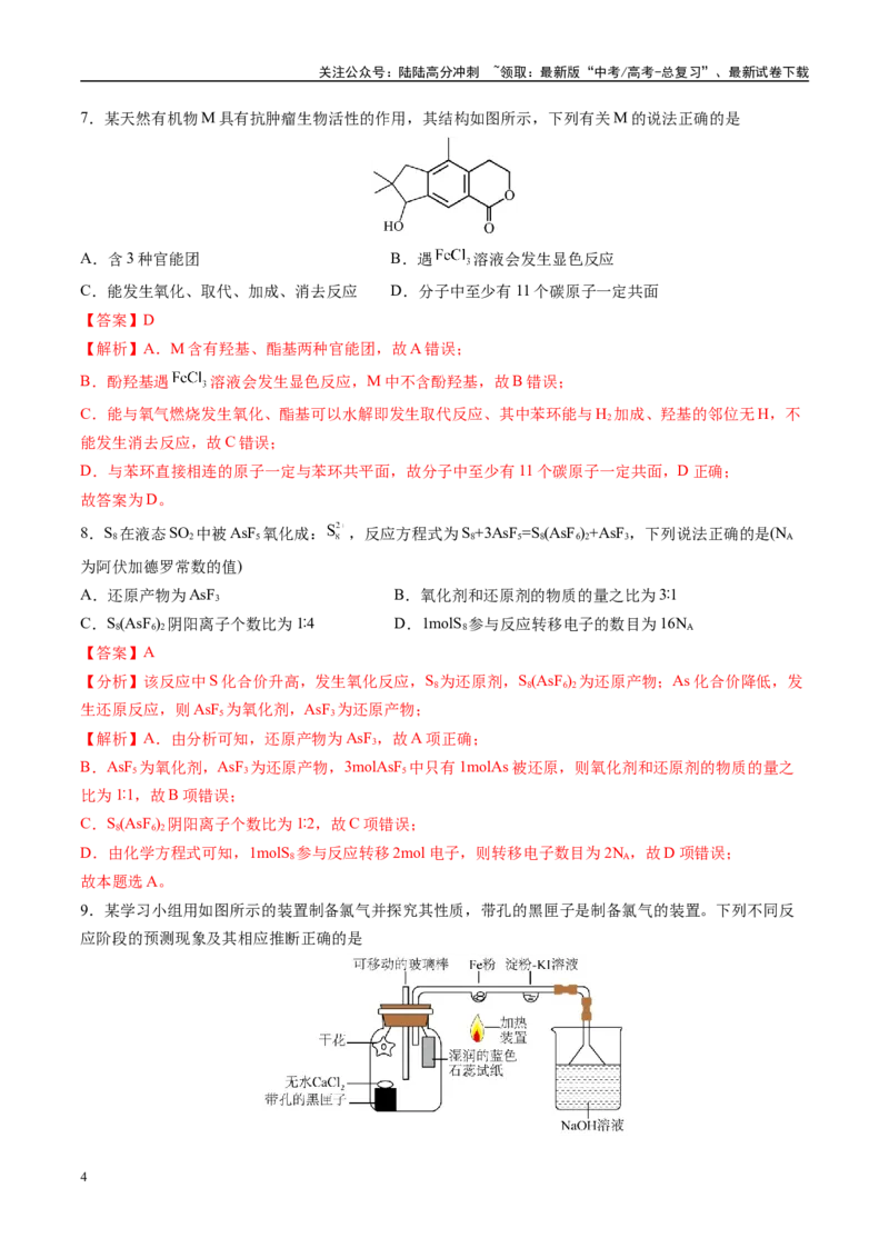《模拟卷01（新高考通用，14+4）（解析版）_05-化学-高考总复习_专项复习_2025年_2025年高考化学模拟卷（新高考通用）8套》第4页预览