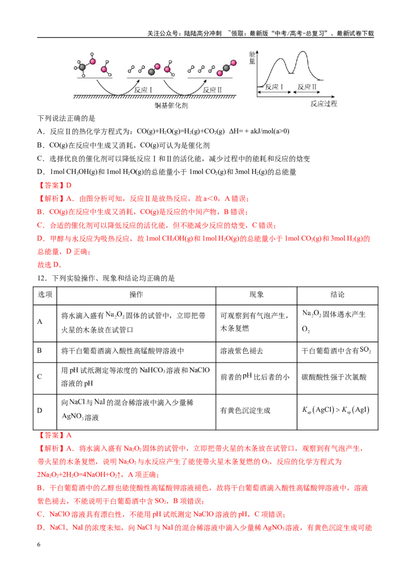 《模拟卷01（新高考通用，14+4）（解析版）_05-化学-高考总复习_专项复习_2025年_2025年高考化学模拟卷（新高考通用）8套》第6页预览