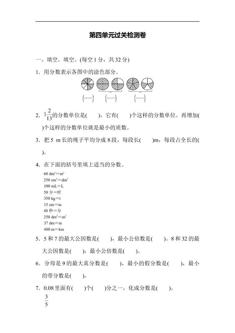 《第四单元过关检测卷_小学1-6年级全科全套_1-6年级全科下册_五年级_五年级下数学_数学人教版试卷(1)_5下小学人教版数学习题试卷_单元测试卷(40份)_第4单元分数的意义和性质》第1页预览