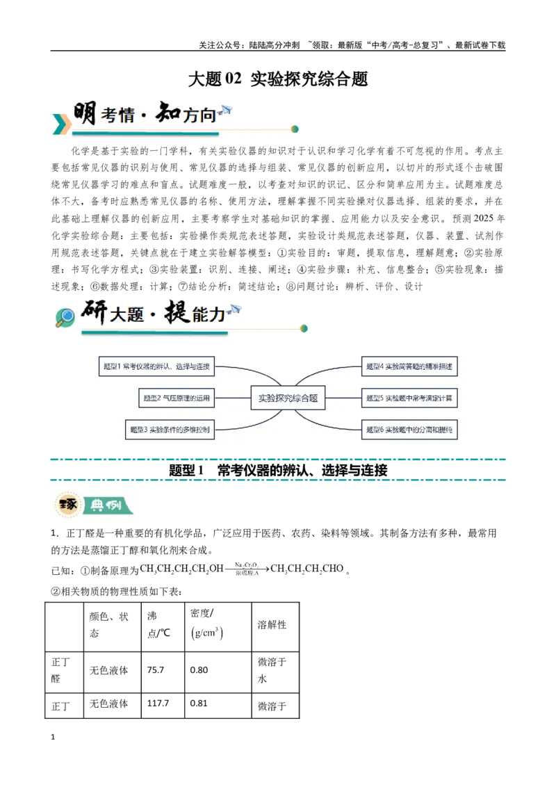 《大题02实验探究综合题（逐空突破）（教师版）_05-化学-高考总复习_专项复习_2025年_2025年高考化学大题突破+限时集训（黑吉辽蒙专用）》第1页预览