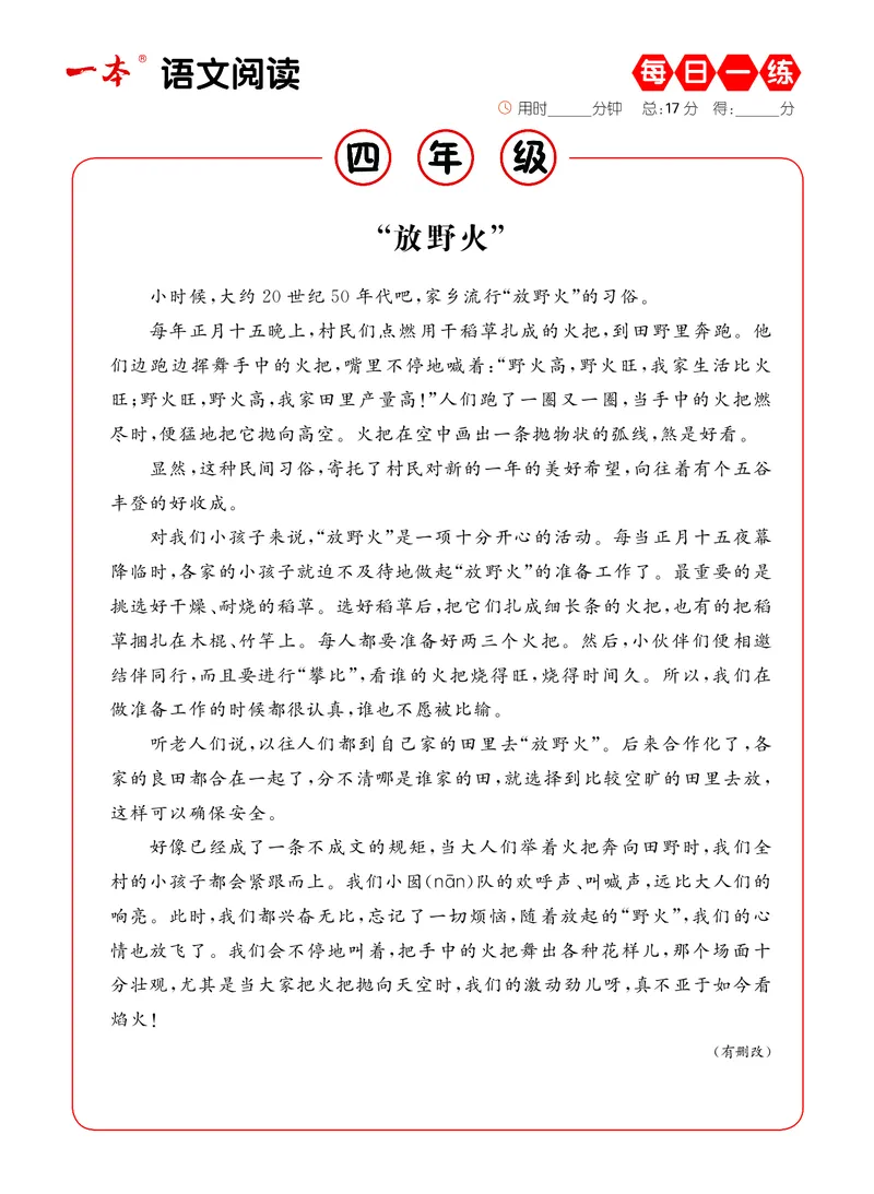 《4年级语文阅读每日一练A版_小学1-6年级全科全套_1-6年级全科下册_四年级_四年级下语文_语文四下阅读理解》第4页预览