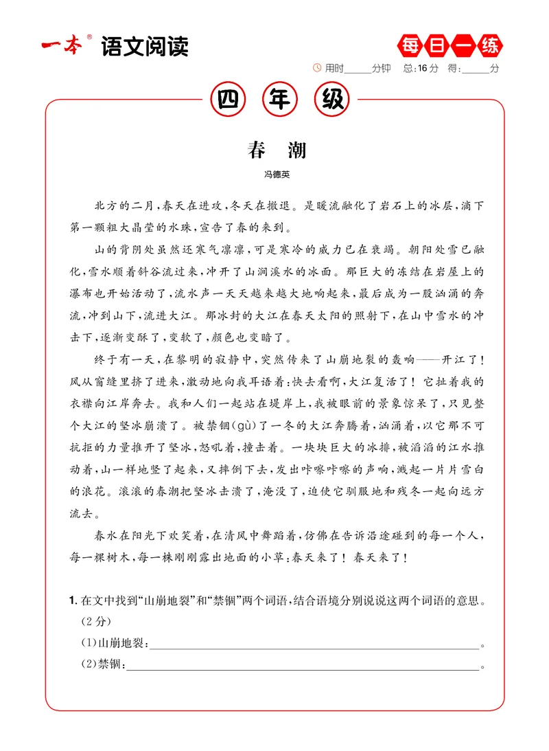 《4年级语文阅读每日一练A版_小学1-6年级全科全套_1-6年级全科下册_四年级_四年级下语文_语文四下阅读理解》第6页预览