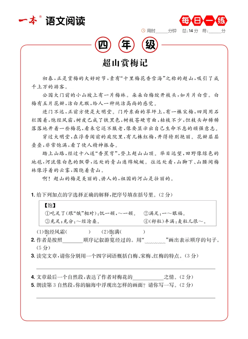《4年级语文阅读每日一练A版_小学1-6年级全科全套_1-6年级全科下册_四年级_四年级下语文_语文四下阅读理解》第8页预览