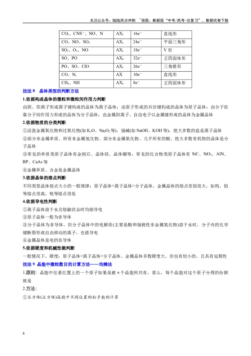 《抢分秘籍3物质结构与性质-（教师版）_05-化学-高考总复习_专项复习_2025年_2025年高考化学抢分秘籍（新高考专用）_2025版》第6页预览