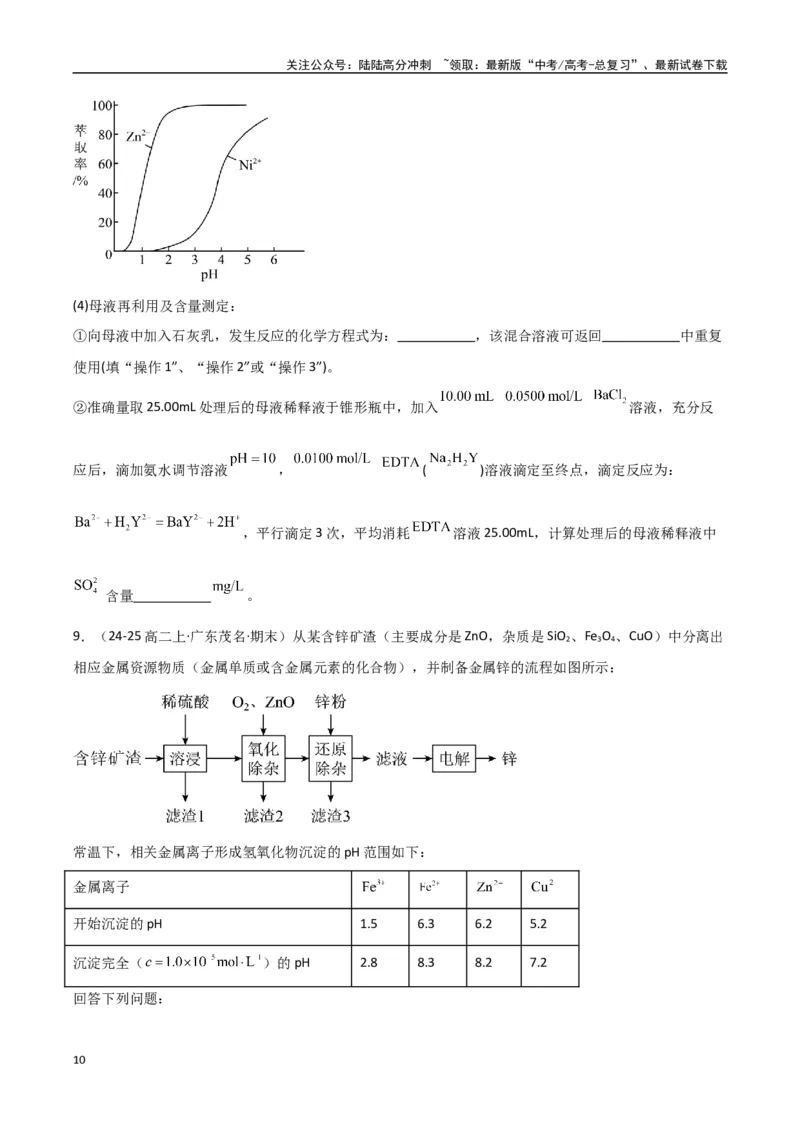《大题01化工流程综合题（分类过关）（学生版）_05-化学-高考总复习_专项复习_2025年_2025年高考化学大题突破+限时集训（新高考通用）》第10页预览