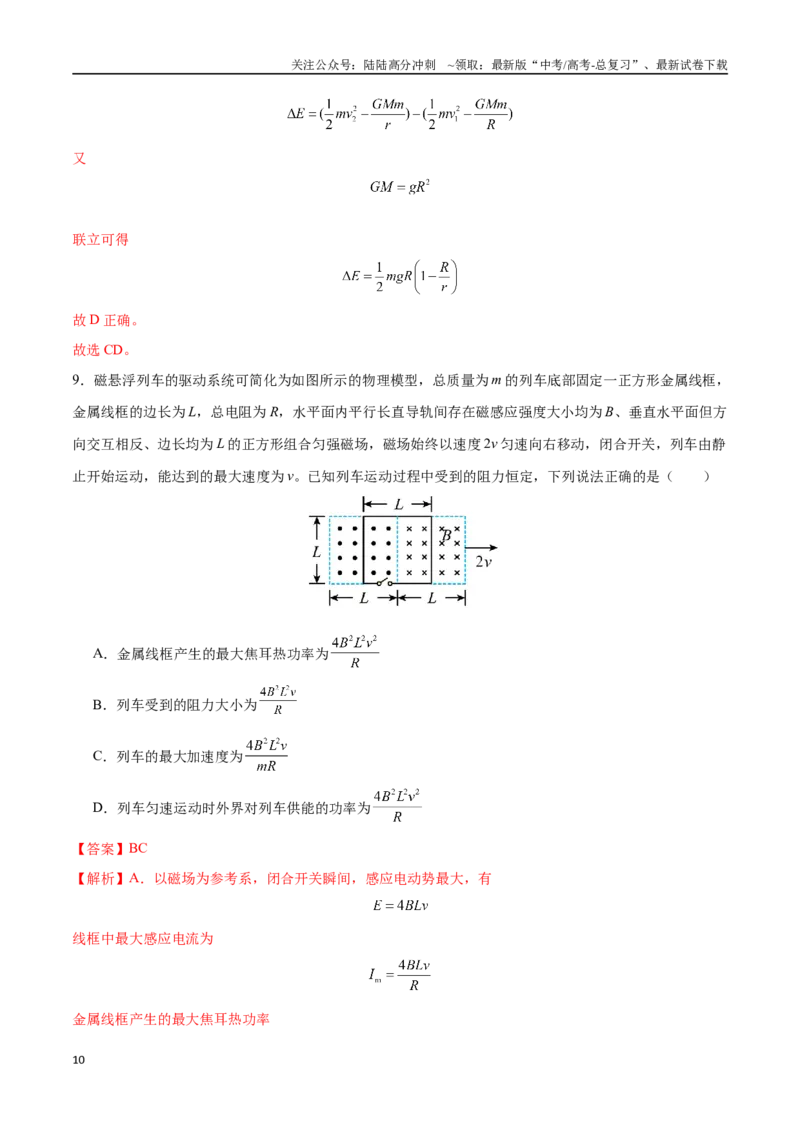 《2025年高考物理仿真模拟卷（教师版）_04-物理-高考总复习_专项复习_2025年_2025年高考物理大题突破+限时集训（黑吉辽蒙专用）》第10页预览