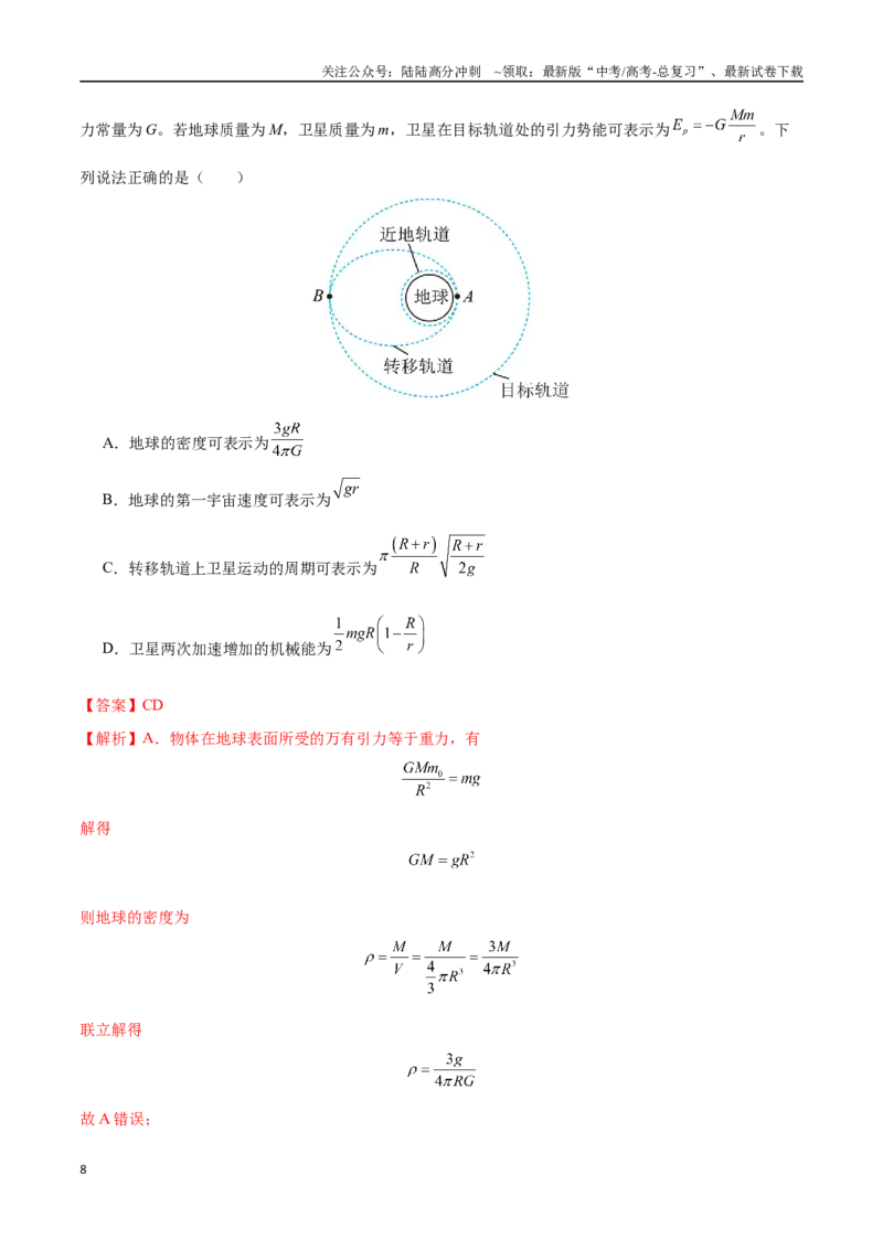《2025年高考物理仿真模拟卷（教师版）_04-物理-高考总复习_专项复习_2025年_2025年高考物理大题突破+限时集训（黑吉辽蒙专用）》第8页预览