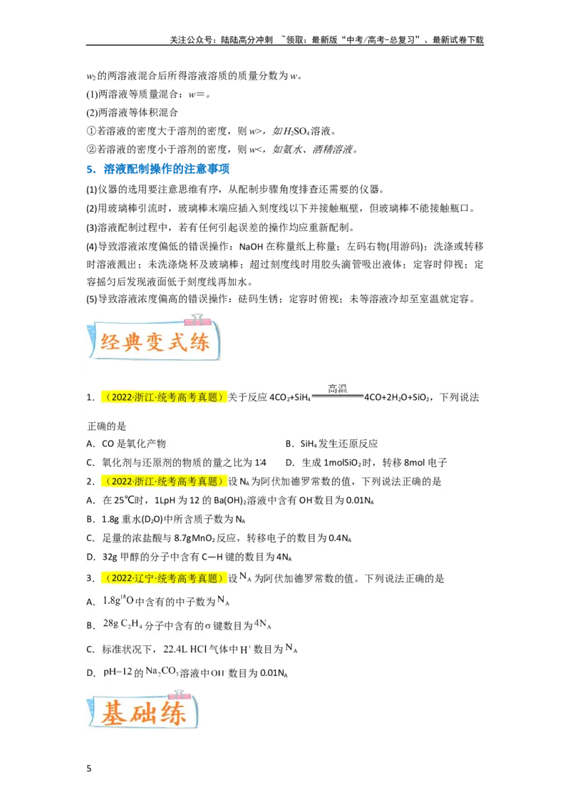 《升级版微专题04以物质的量为中心的计算（原卷版）(全国版)_05-化学-高考总复习_一轮复习_2024年_2024年高考化学一轮复习考点微专题_资料》第5页预览