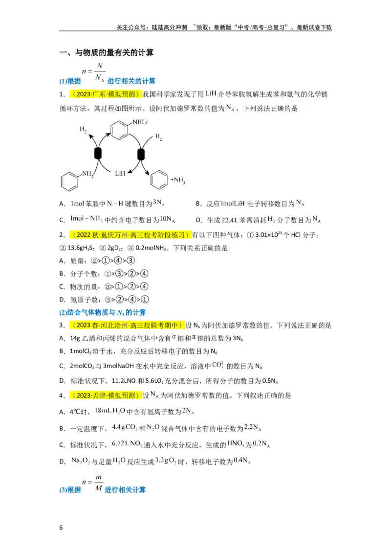 《升级版微专题04以物质的量为中心的计算（原卷版）(全国版)_05-化学-高考总复习_一轮复习_2024年_2024年高考化学一轮复习考点微专题_资料》第6页预览