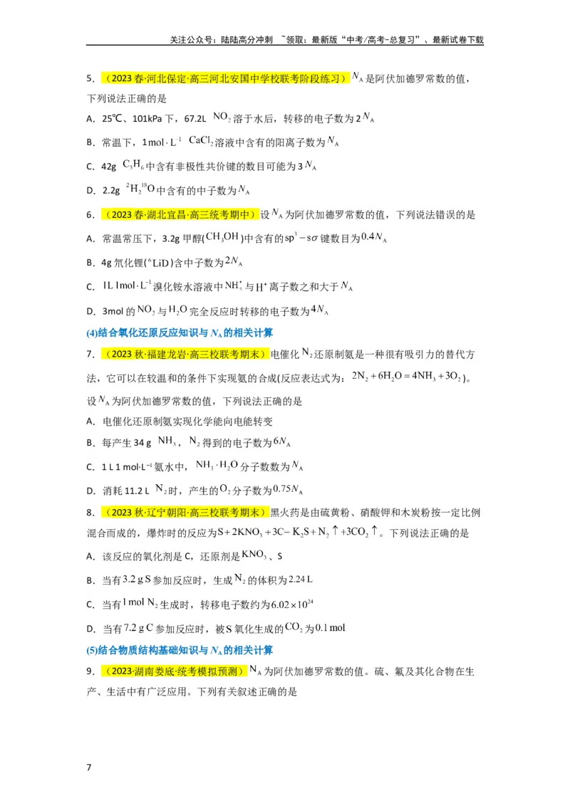 《升级版微专题04以物质的量为中心的计算（原卷版）(全国版)_05-化学-高考总复习_一轮复习_2024年_2024年高考化学一轮复习考点微专题_资料》第7页预览