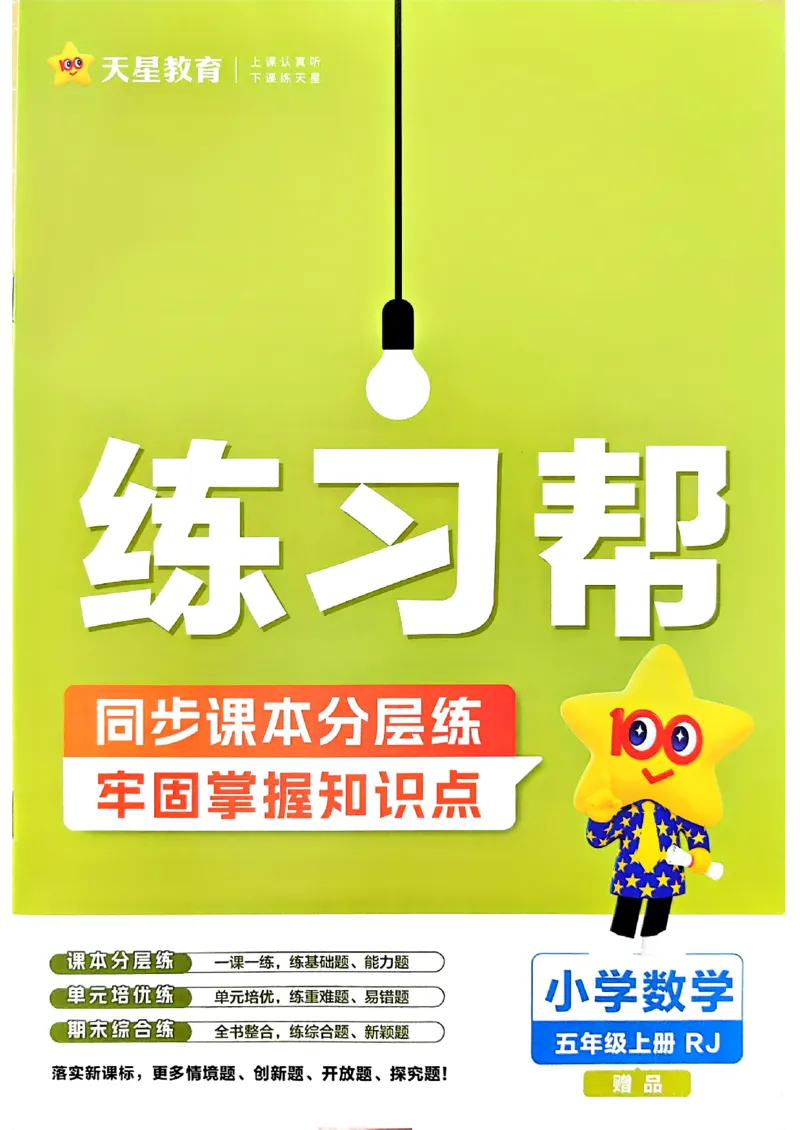 《练习帮数学人教五年级_小初高学习资料合集（每天更新）_2026秋《小学教材帮》_26秋数学《教材帮》（人教版）1-6_26秋5上数学《教材帮》（人教版）》第1页预览