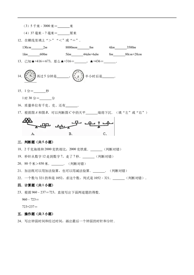 《精品人教版小学三年级上册月考数学试卷（1-3单元）（一）（9月）（解析版）_小学1-6年级全科全套_1-6年级全科上册_三年级_数学_三年级数学（人教版）_人教数学三上月考试卷》第2页预览