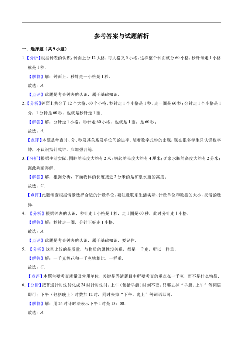 《精品人教版小学三年级上册月考数学试卷（1-3单元）（一）（9月）（解析版）_小学1-6年级全科全套_1-6年级全科上册_三年级_数学_三年级数学（人教版）_人教数学三上月考试卷》第4页预览