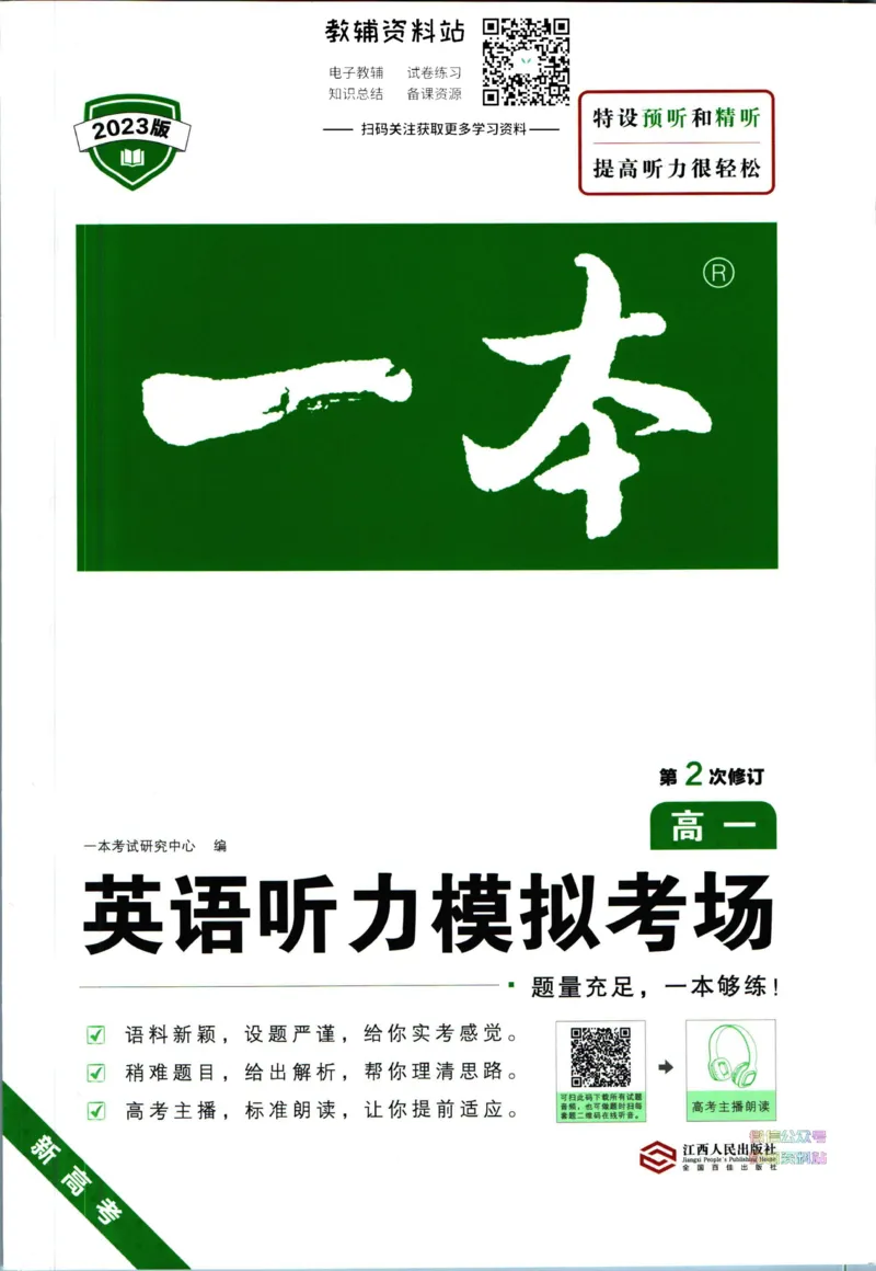 《一本英语听力模拟考场高一_小初高学习资料合集（每天更新）_一本高中英语听力模拟考场》第1页预览