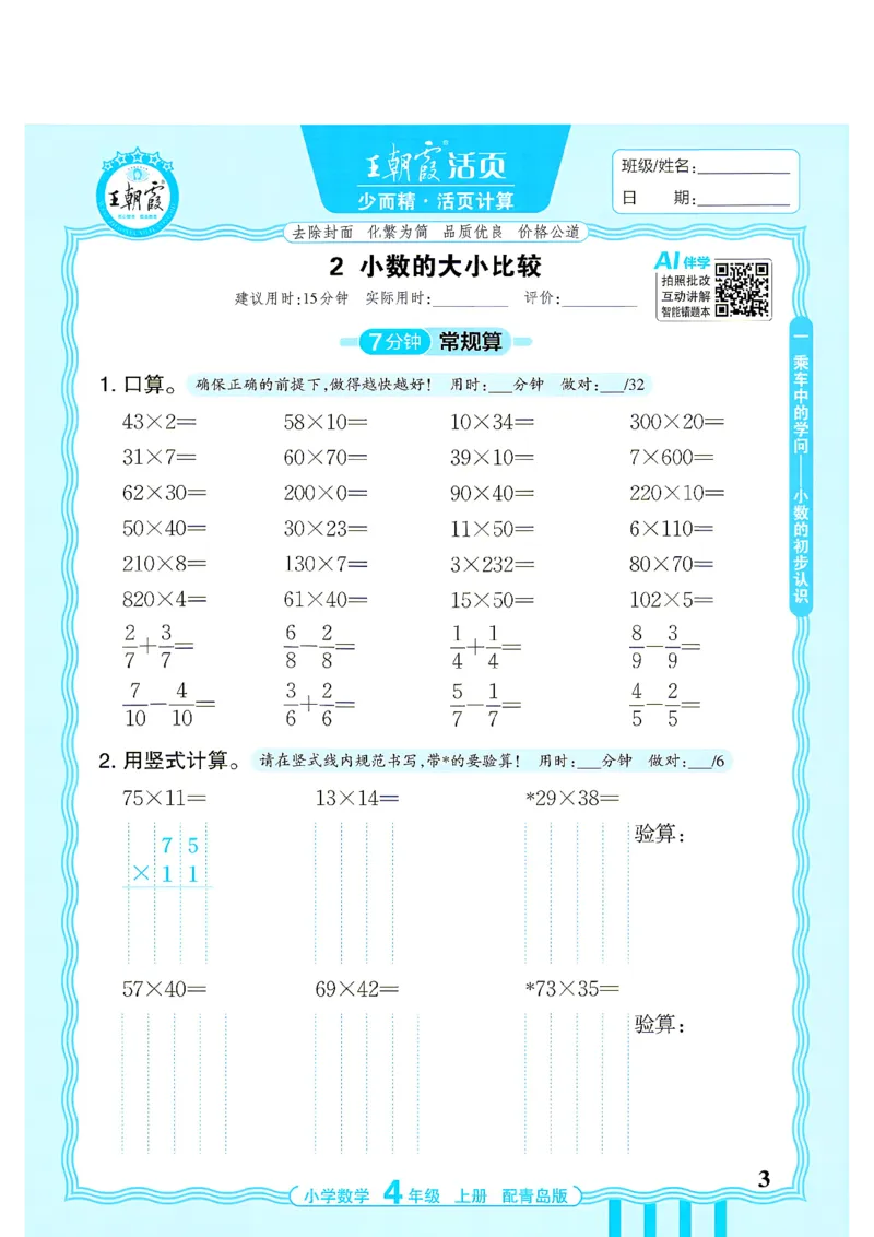 《4年级数学上册《王朝霞活页计算》青岛六三制26秋_小初高学习资料合集（每天更新）_2026秋《王朝霞活页计算》青岛63版3-4年级上册》第3页预览