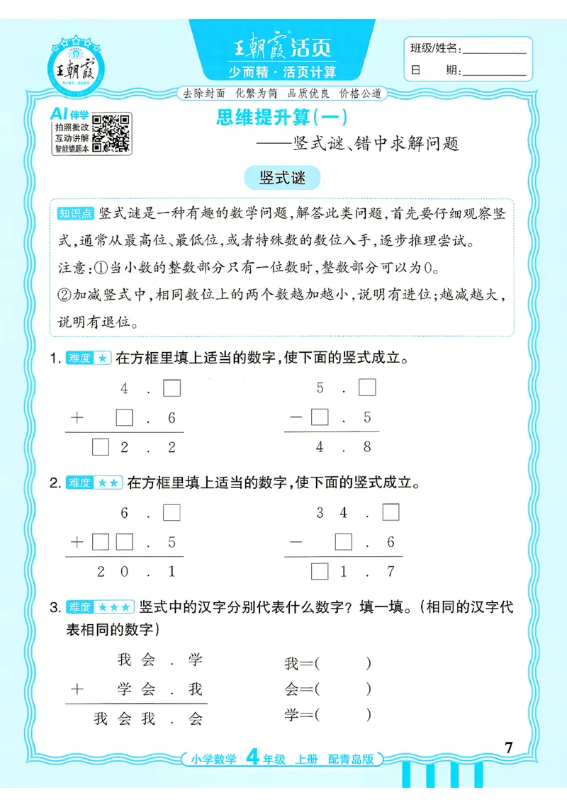 《4年级数学上册《王朝霞活页计算》青岛六三制26秋_小初高学习资料合集（每天更新）_2026秋《王朝霞活页计算》青岛63版3-4年级上册》第7页预览