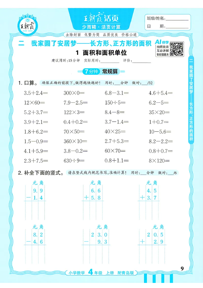 《4年级数学上册《王朝霞活页计算》青岛六三制26秋_小初高学习资料合集（每天更新）_2026秋《王朝霞活页计算》青岛63版3-4年级上册》第9页预览