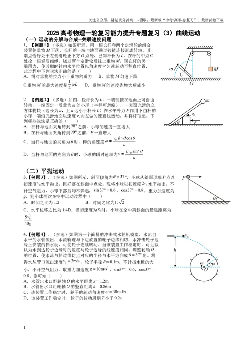 《2025高考物理一轮复习能力提升专题复习（3）曲线运动（学生版）_04-物理-高考总复习_一轮复习_2025年_2025届高考物理一轮复习能力提升专题练_资料》第1页预览