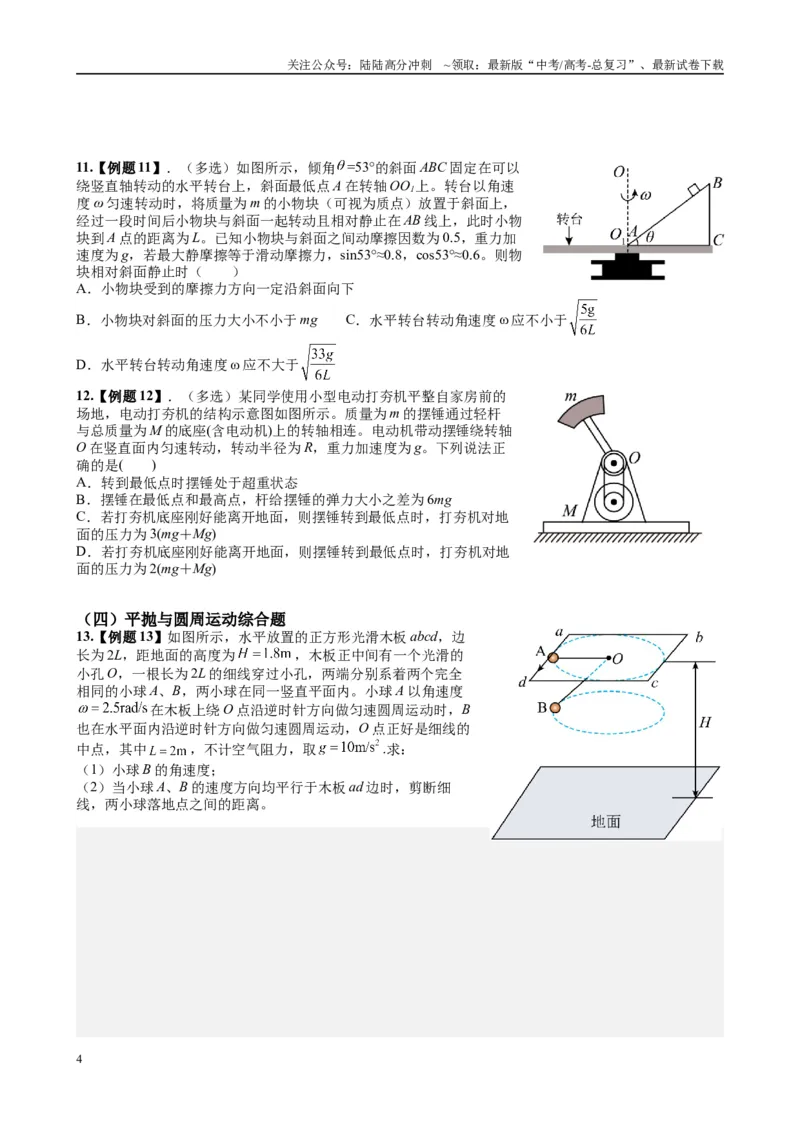 《2025高考物理一轮复习能力提升专题复习（3）曲线运动（学生版）_04-物理-高考总复习_一轮复习_2025年_2025届高考物理一轮复习能力提升专题练_资料》第4页预览