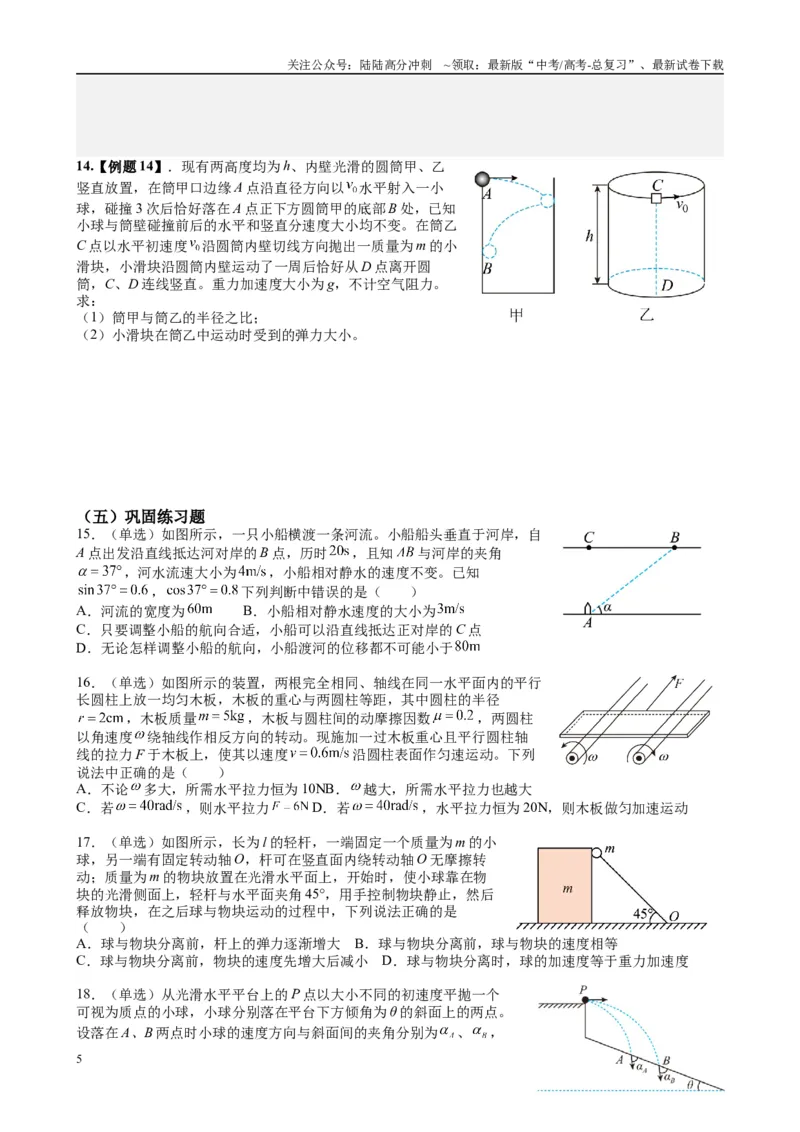 《2025高考物理一轮复习能力提升专题复习（3）曲线运动（学生版）_04-物理-高考总复习_一轮复习_2025年_2025届高考物理一轮复习能力提升专题练_资料》第5页预览