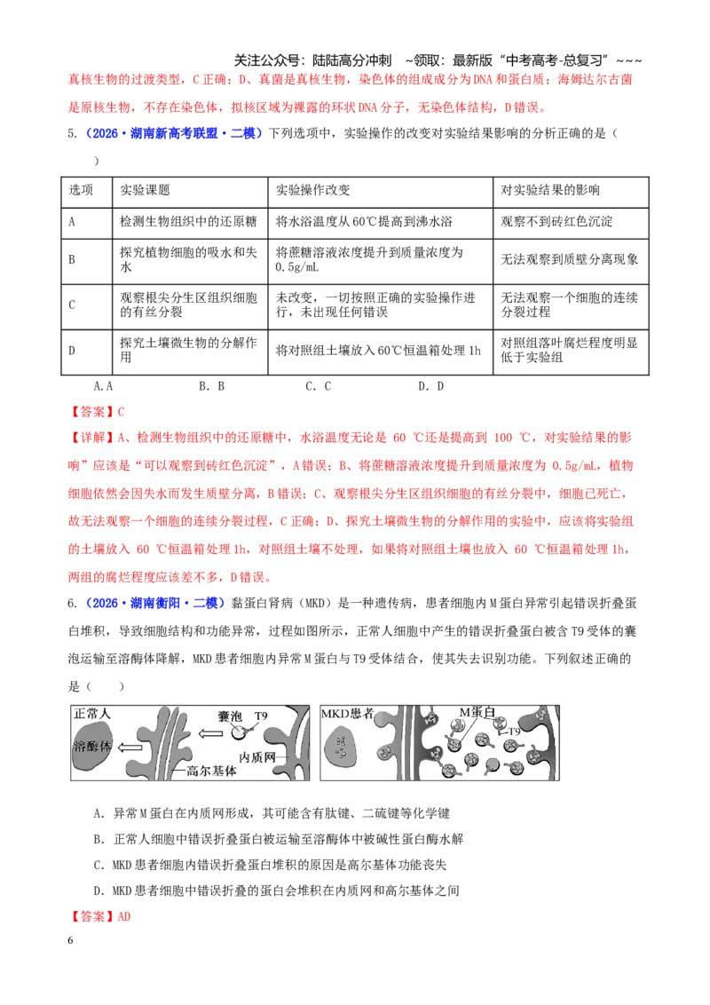《专题01细胞的分子组成、结构及物质运输（教师版）_06-生物-高考总复习_专项复习_2026年-生物高考专项复习_2026年高考生物二模试题分类汇编（湖南专用）-G292_2026版》第6页预览