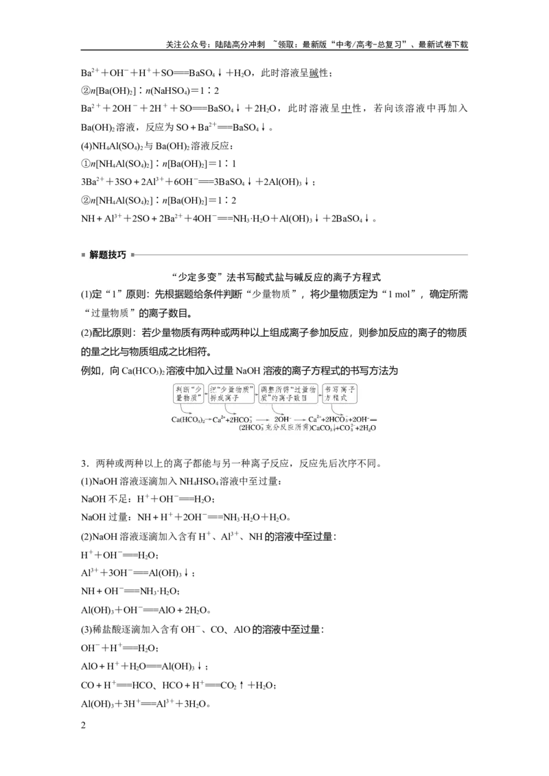 《大单元一　第一章　热点强化1　与量有关的离子方程式的书写_05-化学-高考总复习_一轮复习_2025年_2025年大一轮复习讲义人教版化学_资料_1-资料_大一轮复习讲义教师专用》第2页预览